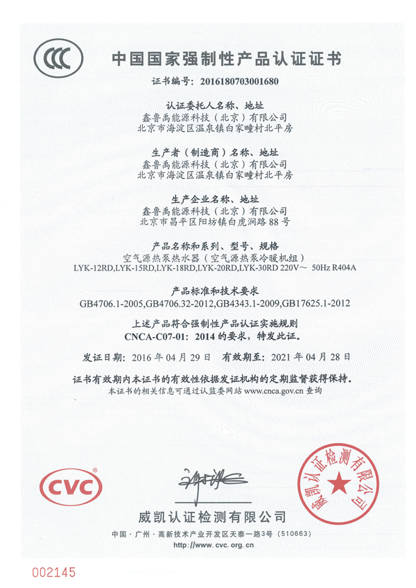 鲁禹空气源热泵3c证书 鲁禹空气源热泵3c证书