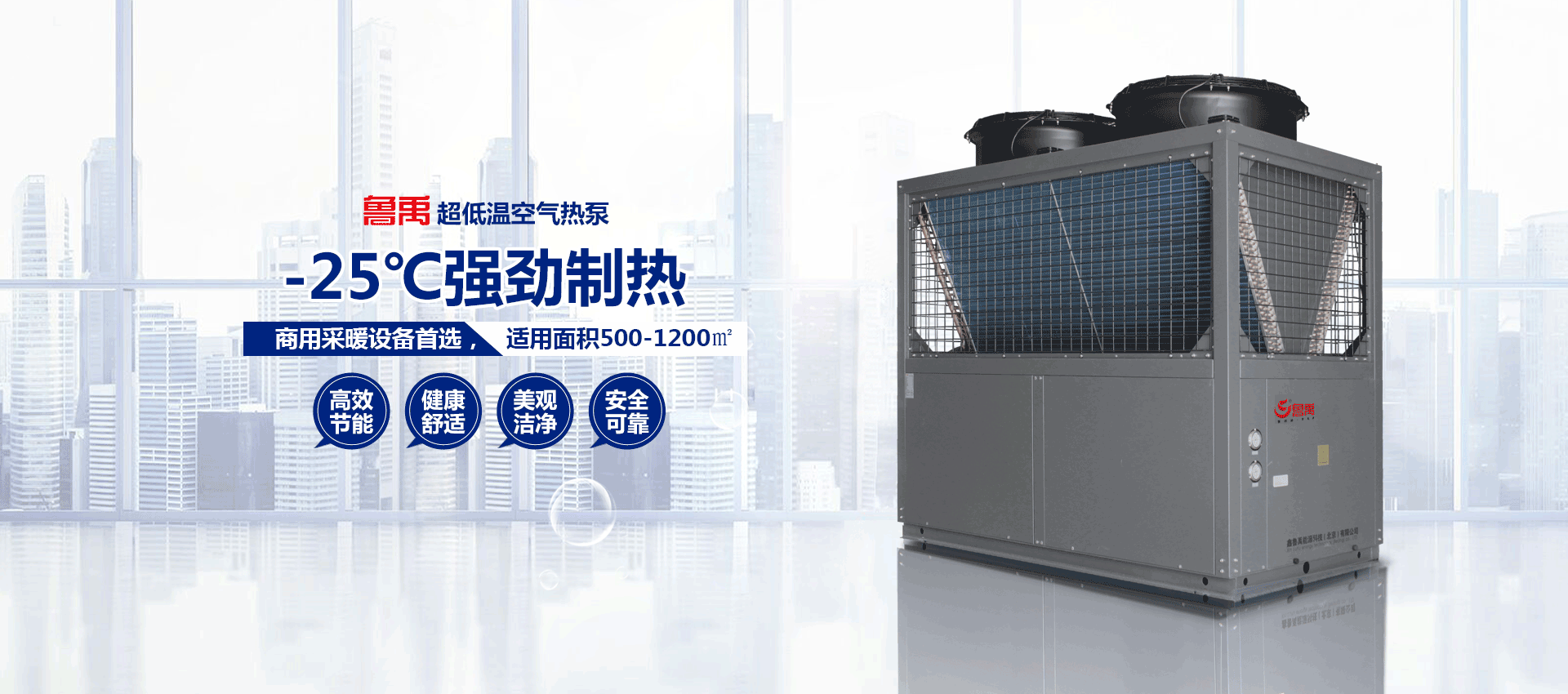 超低温空气源热泵-25℃强劲制热 超低温空气源热泵-25℃强劲制热