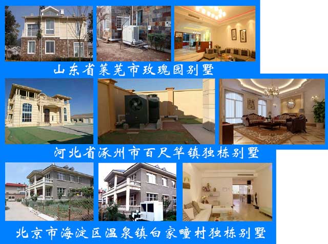 鲁禹别墅空气源热泵空调案例 鲁禹别墅空气源热泵空调案例