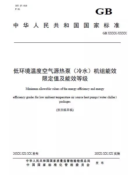 低温空气源热泵能效限定值及能效等级国家标准 低温空气源热泵能效限定值及能效等级国家标准