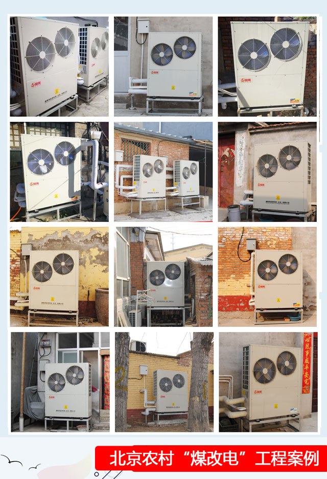 北京农村煤改空气源热泵采暖 北京农村煤改空气源热泵采暖