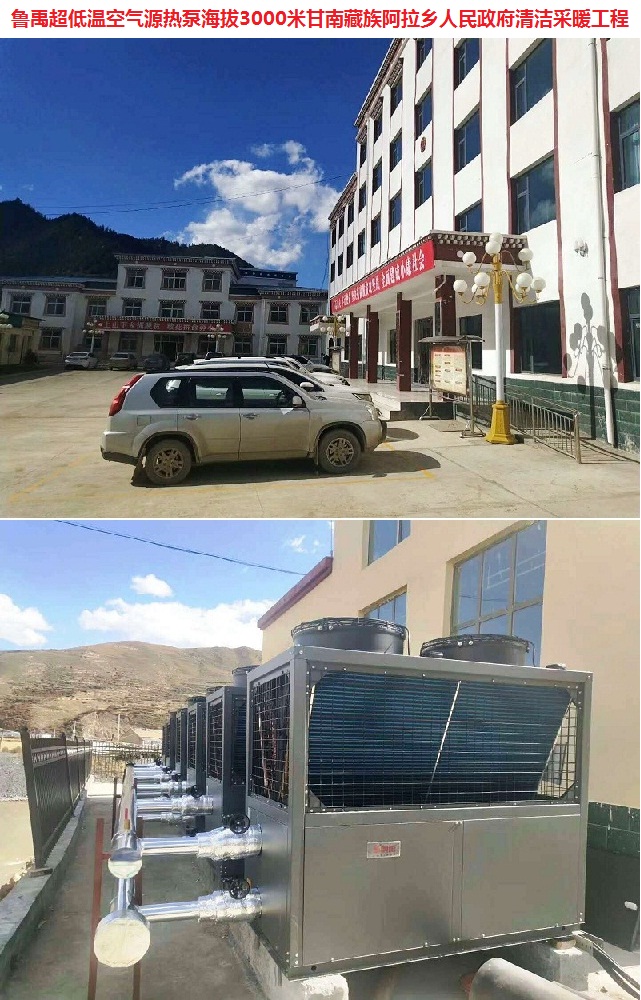 ³Óí³¬µÍÎÂ¿ÕÆøÔ´ÈȱÃλÓÚº£°Î3000Ã׸ÊÄϲØ×å°¢ÀÏçÈËÃñÕþ¸®Çå½à²Éů¹¤³Ì ³Óí³¬µÍÎÂ¿ÕÆøÔ´ÈȱÃλÓÚº£°Î3000Ã׸ÊÄϲØ×å°¢ÀÏçÈËÃñÕþ¸®Çå½à²Éů¹¤³Ì